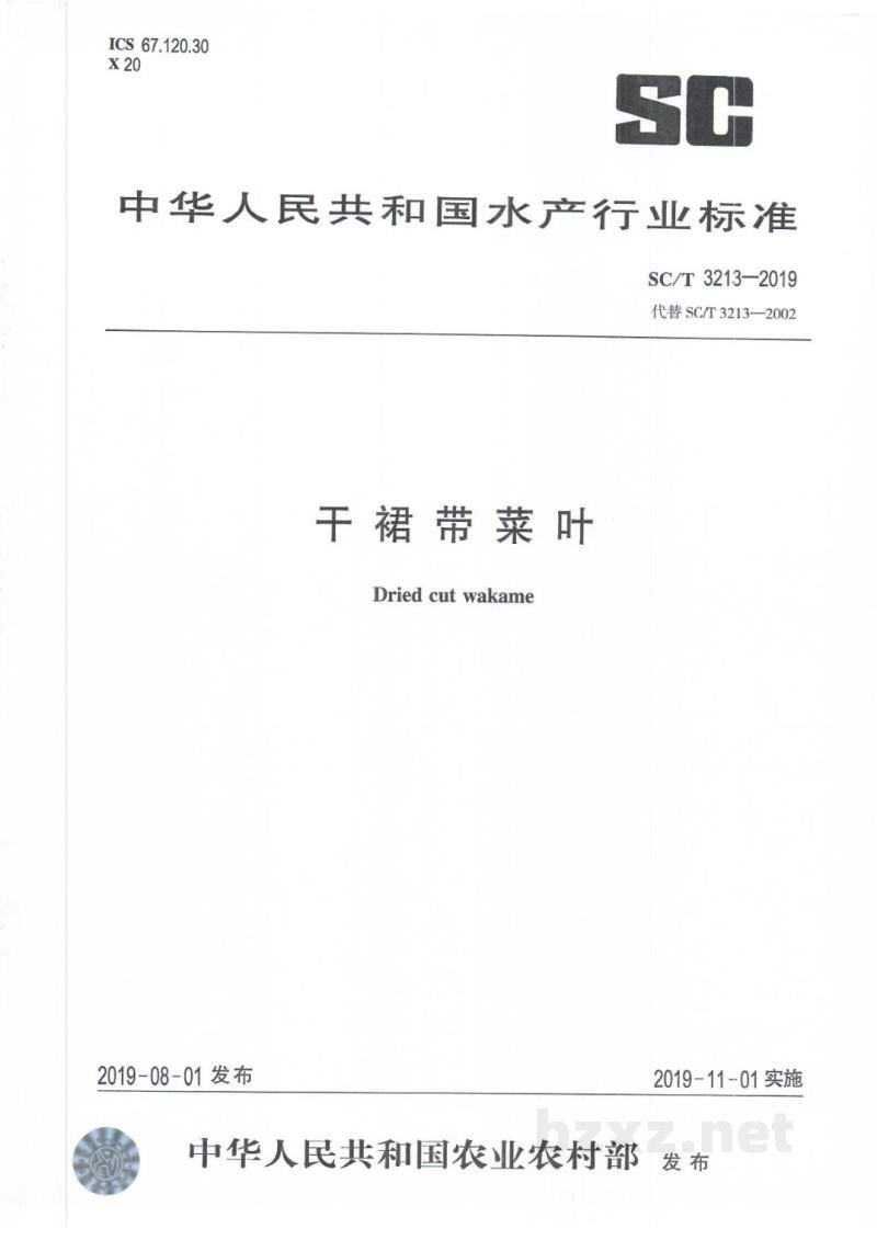 SC/T 3213-2019干裙带菜叶 SC/T 3213-2019干裙带菜叶