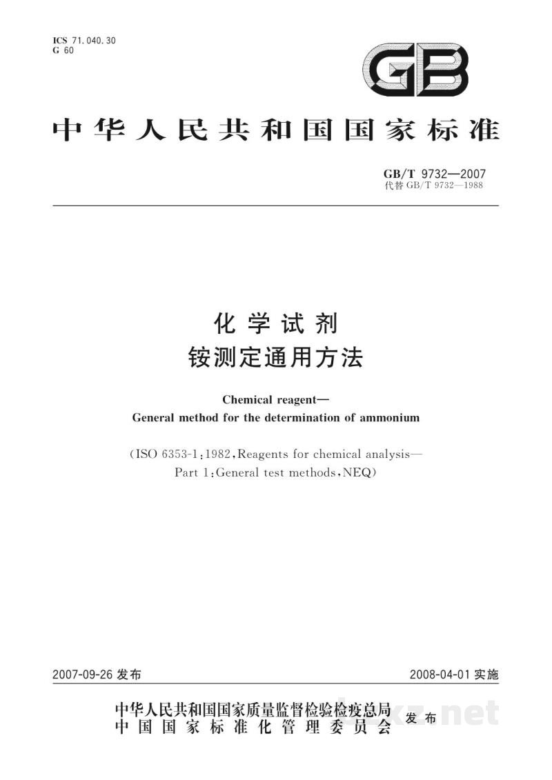 GB/T 9732-2007化学试剂 铵测定通用方法 GB/T 9732-2007化学试剂 铵测定通用方法