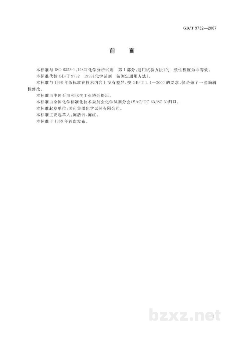 GB/T 9732-2007化学试剂 铵测定通用方法 GB/T 9732-2007化学试剂 铵测定通用方法