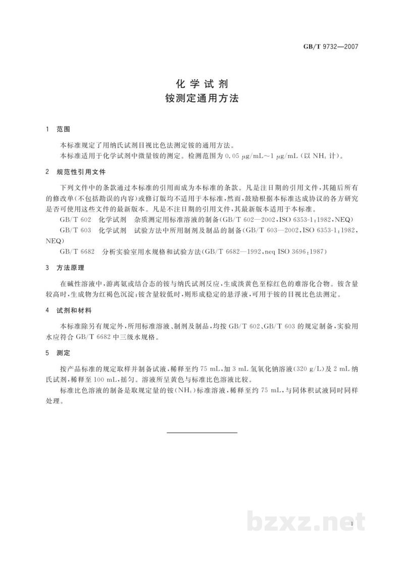 GB/T 9732-2007化学试剂 铵测定通用方法 GB/T 9732-2007化学试剂 铵测定通用方法