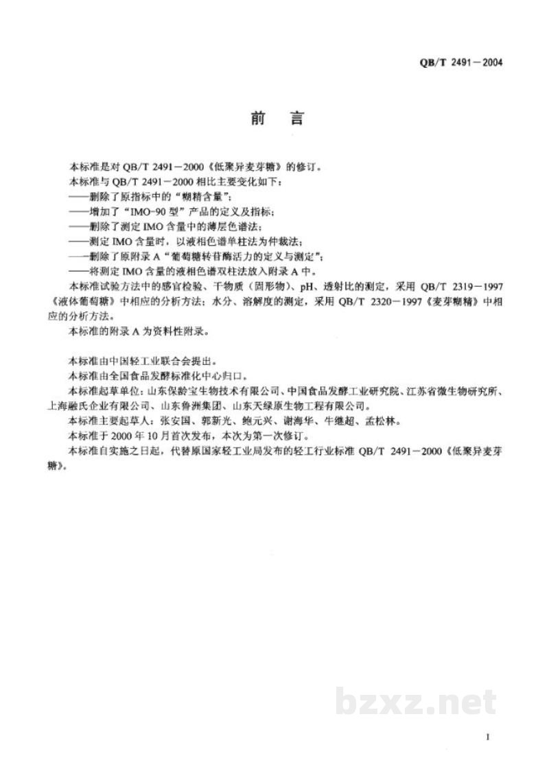 QB/T 2491-2004低聚异麦芽搪 QB/T 2491-2004低聚异麦芽搪