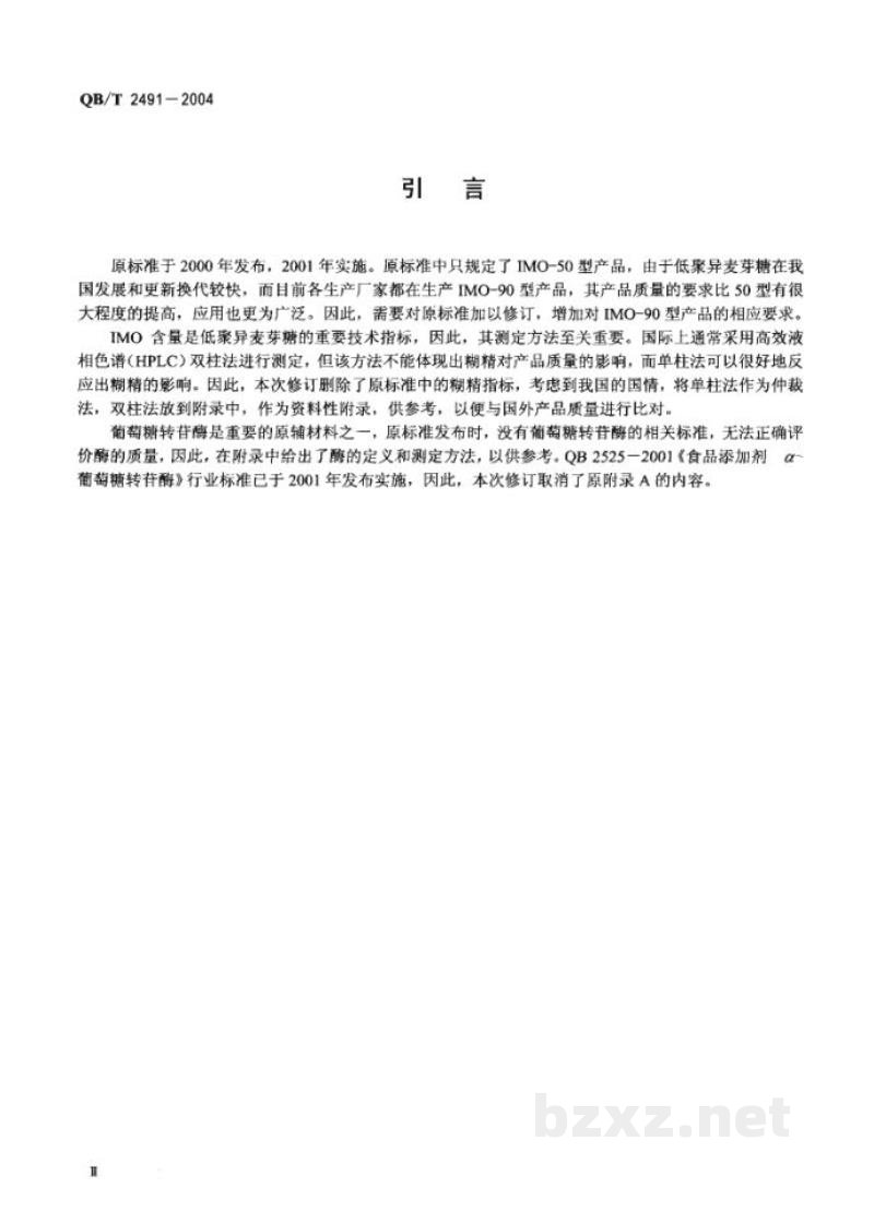 QB/T 2491-2004低聚异麦芽搪 QB/T 2491-2004低聚异麦芽搪