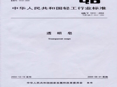 QB/T 1913-2004透明皂