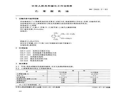 HG 2465.2-1993乙草胺乳油