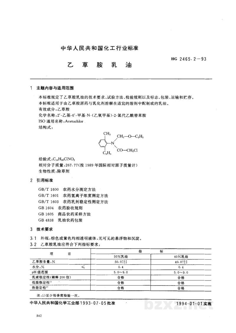 HG 2465.2-1993乙草胺乳油 HG 2465.2-1993乙草胺乳油