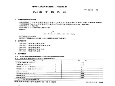 HG 2320-19922，4-滴丁酯乳油