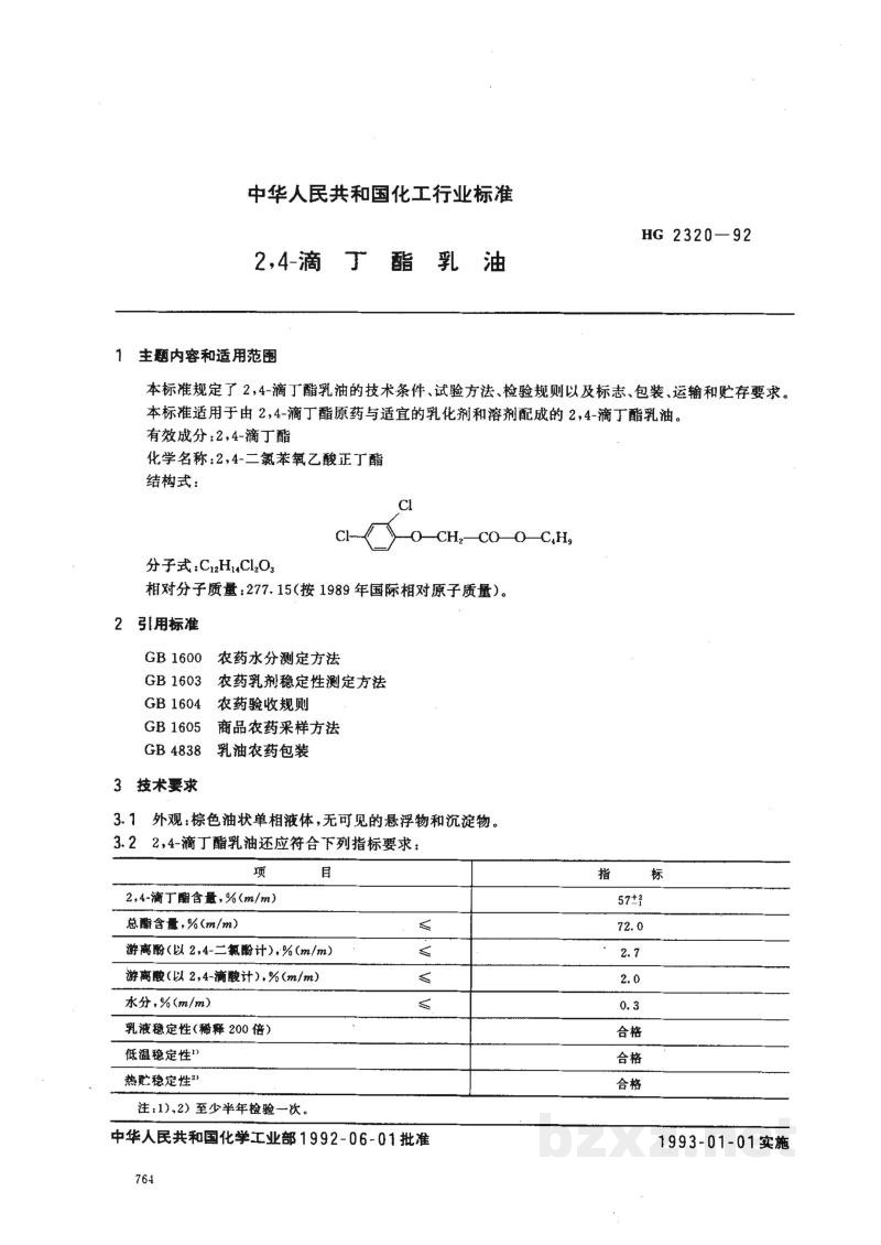 HG 2320-19922,4-滴丁酯乳油 HG 2320-19922,4-滴丁酯乳油