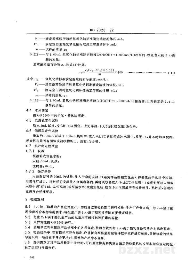 HG 2320-19922,4-滴丁酯乳油 HG 2320-19922,4-滴丁酯乳油
