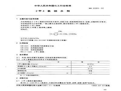 HG 2203-19912甲4氯钠水剂