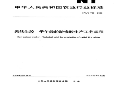 NY/T 735-2003天然生胶　子午线轮胎橡胶生产工艺规程
