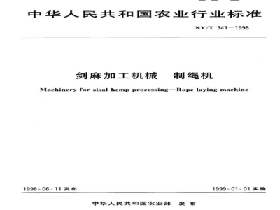 NY/T 341-1998剑麻加工机械　制绳机