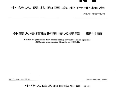 NY/T 1865-2010外来入侵植物监测技术规程薇甘菊