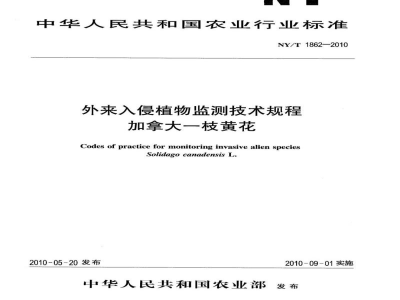 NY/T 1862-2010外来入侵植物监测技术规程加拿大一枝黄花