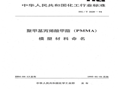 HG/T 2628-1994聚甲基丙烯酸甲酯(PMMA)模塑材料命名