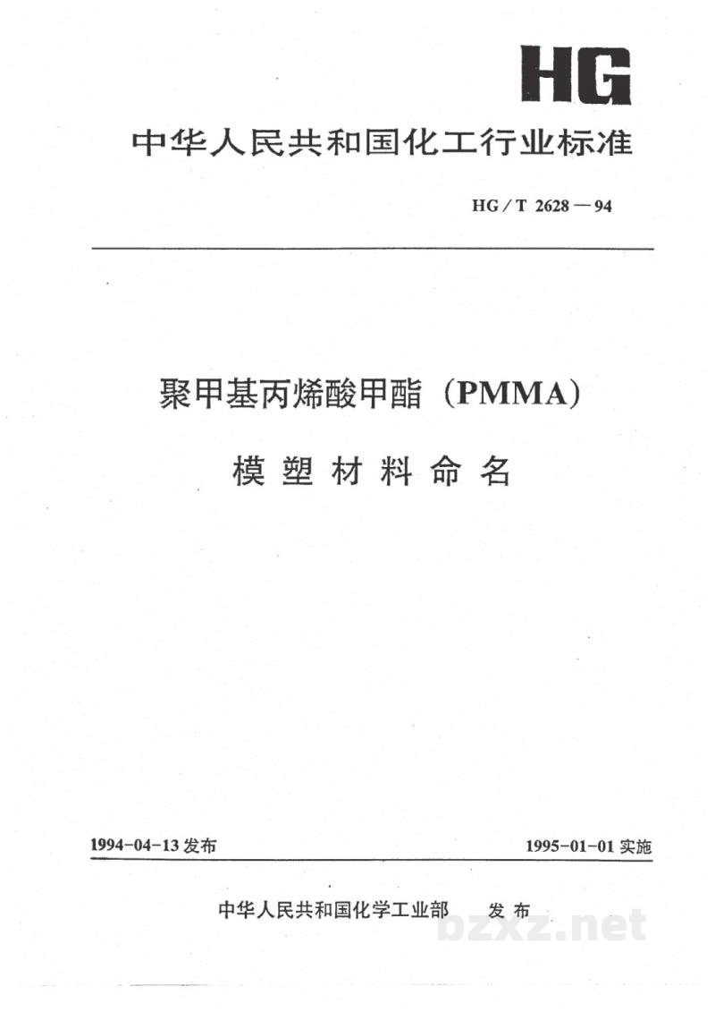 HG/T 2628-1994聚甲基丙烯酸甲酯(PMMA)模塑材料命名
