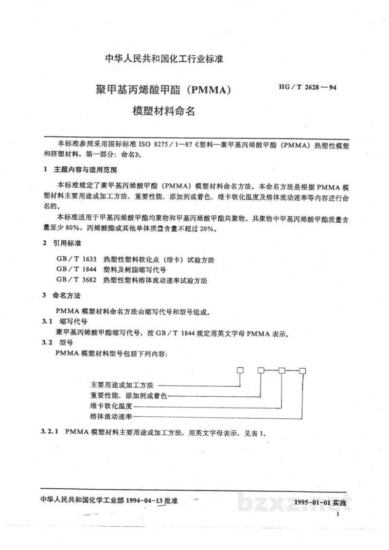 HG/T 2628-1994聚甲基丙烯酸甲酯(PMMA)模塑材料命名