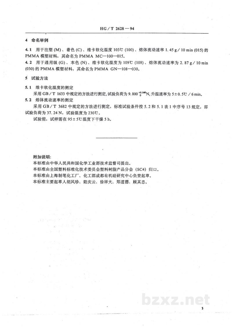 HG/T 2628-1994聚甲基丙烯酸甲酯(PMMA)模塑材料命名