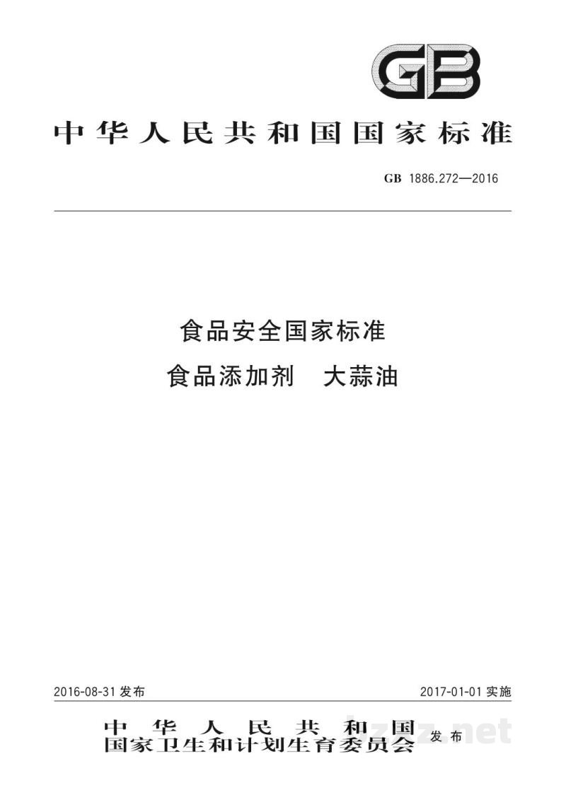 GB 1886.272-2016食品安全国家标准　食品添加剂　大蒜油