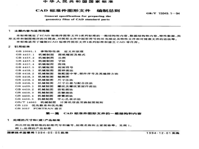 GB/T 15049.1-1994CAD标准件图形文件　编制总则