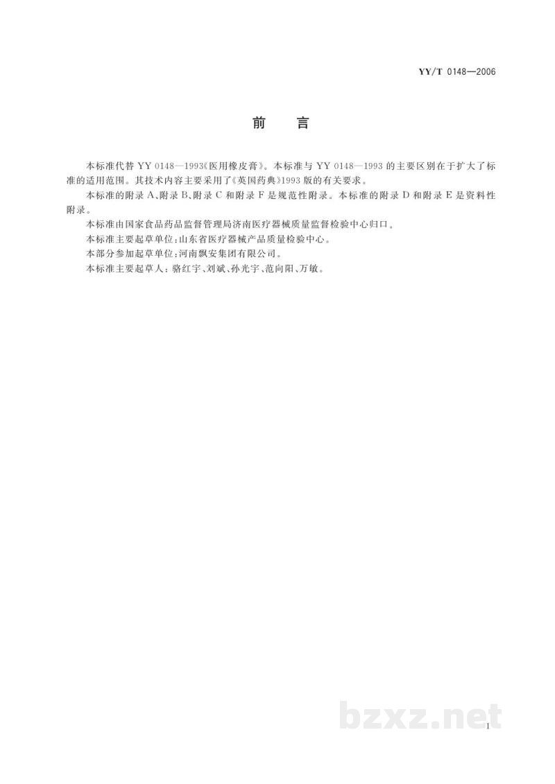 YY/T 0148-2006医用胶带 通用要求 YY/T 0148-2006医用胶带 通用要求