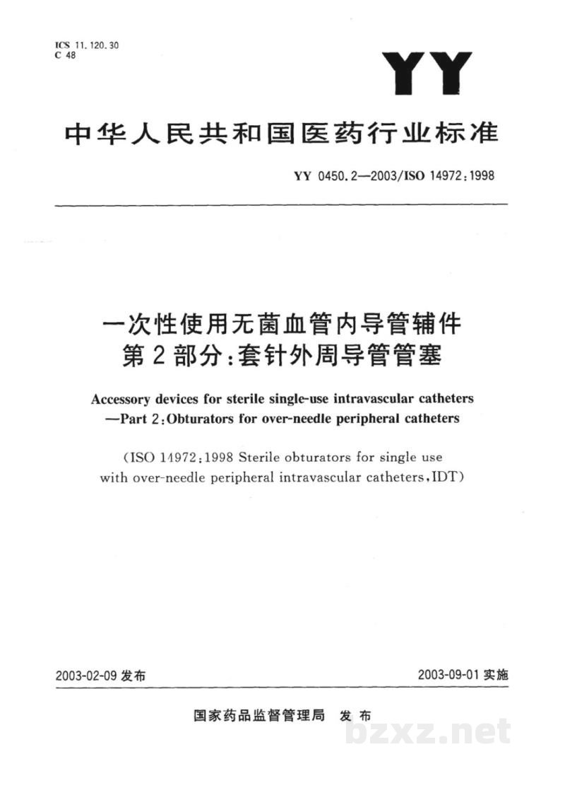 YY/T 0450.2-2003一次性使用无菌血管内导管辅件 第2部分:套针外周导管管塞 YY/T 0450.2-2003一次性使用无菌血管内导管辅件 第2部分:套针外周导管管塞