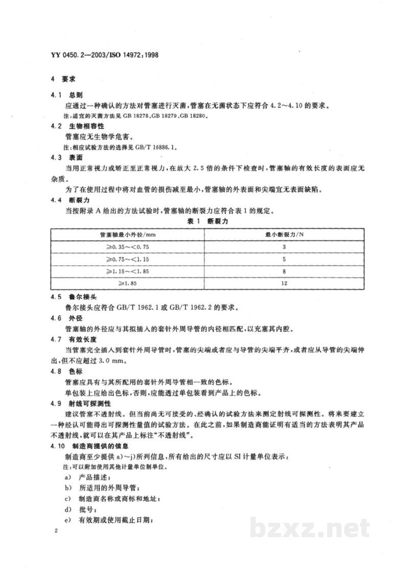 YY/T 0450.2-2003一次性使用无菌血管内导管辅件 第2部分:套针外周导管管塞 YY/T 0450.2-2003一次性使用无菌血管内导管辅件 第2部分:套针外周导管管塞