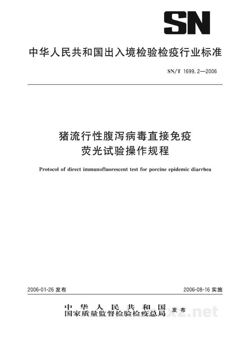 SN/T 1699.2-2006猪流行性腹泻病毒直接免疫荧光试验操作规程 SN/T 1699.2-2006猪流行性腹泻病毒直接免疫荧光试验操作规程