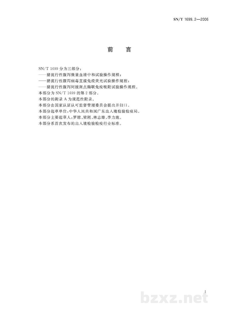 SN/T 1699.2-2006猪流行性腹泻病毒直接免疫荧光试验操作规程 SN/T 1699.2-2006猪流行性腹泻病毒直接免疫荧光试验操作规程