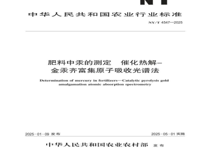 NY/T 4547-2025肥料中汞的测定 催化热解-金汞齐富集原子吸收光谱法