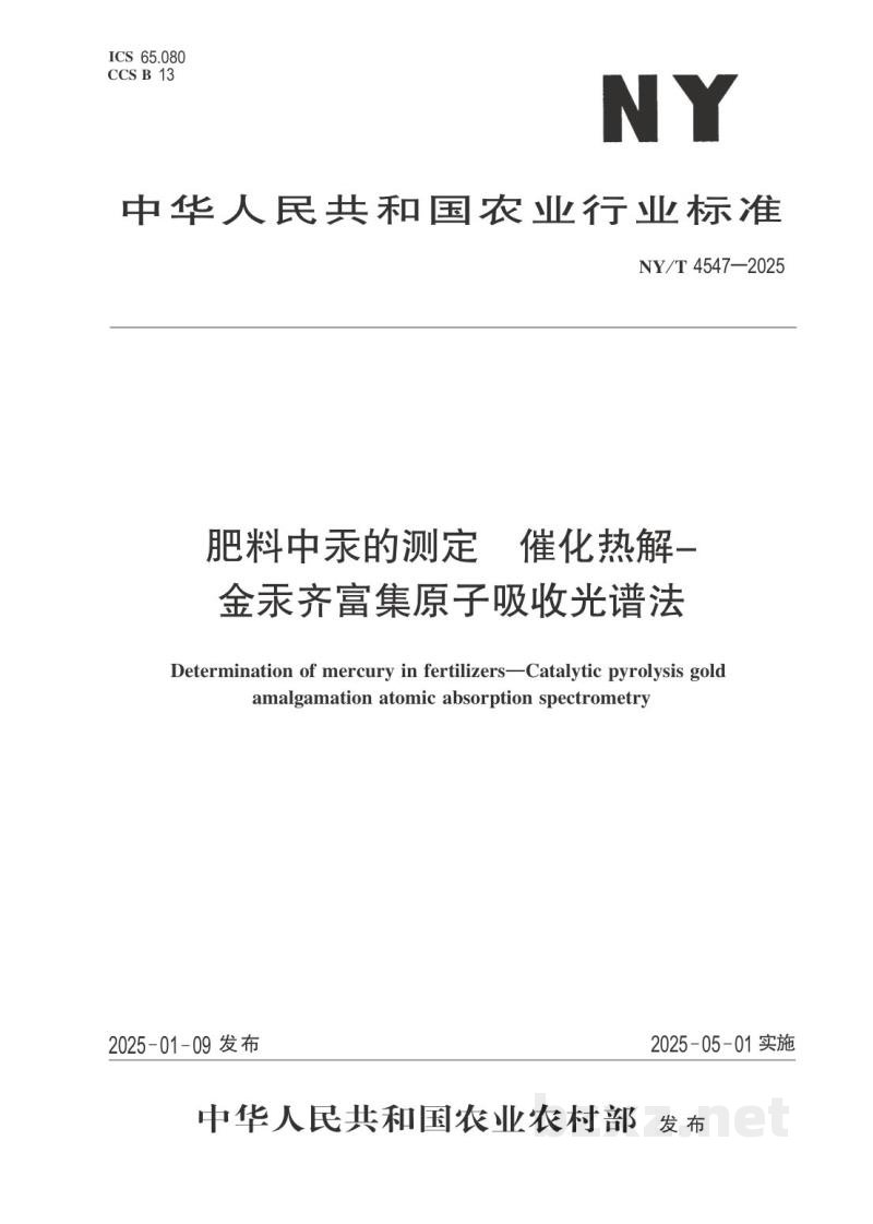 NY/T 4547-2025肥料中汞的测定 催化热解-金汞齐富集原子吸收光谱法 NY/T 4547-2025肥料中汞的测定 催化热解-金汞齐富集原子吸收光谱法