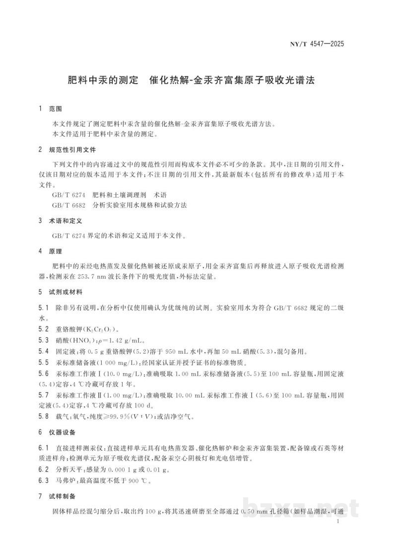 NY/T 4547-2025肥料中汞的测定 催化热解-金汞齐富集原子吸收光谱法 NY/T 4547-2025肥料中汞的测定 催化热解-金汞齐富集原子吸收光谱法