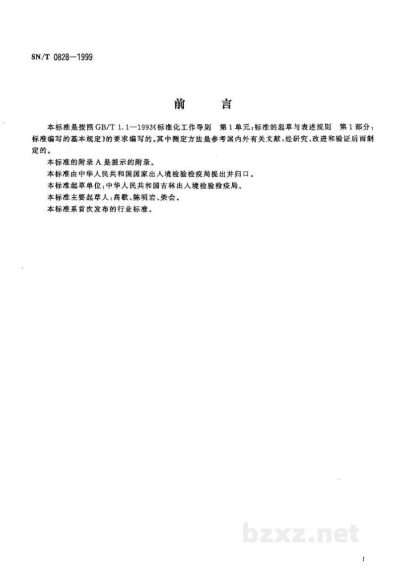 SN/T 0828-1999出口扑草净可湿性粉剂中扑草净的测定方法 SN/T 0828-1999出口扑草净可湿性粉剂中扑草净的测定方法