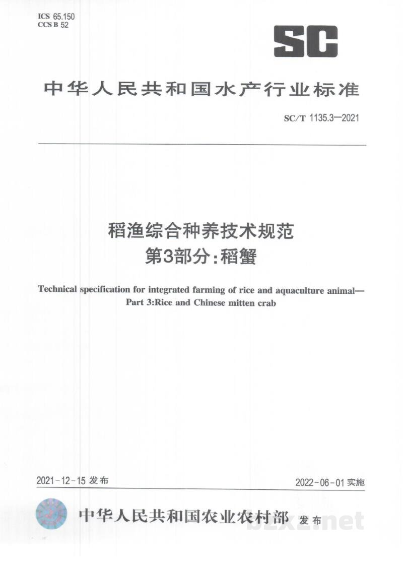 SC/T 1135.3-2021稻渔综合种养技术规范第3部分:稻蟹 SC/T 1135.3-2021稻渔综合种养技术规范第3部分:稻蟹