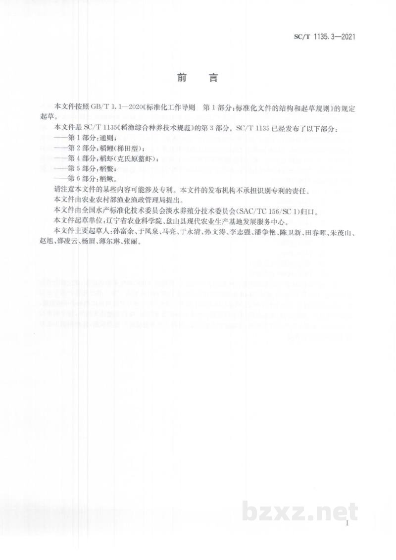 SC/T 1135.3-2021稻渔综合种养技术规范第3部分:稻蟹 SC/T 1135.3-2021稻渔综合种养技术规范第3部分:稻蟹