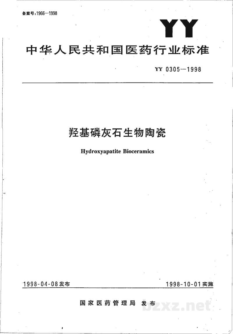 YY 0305-1998羟基磷灰石生物陶瓷 YY 0305-1998羟基磷灰石生物陶瓷