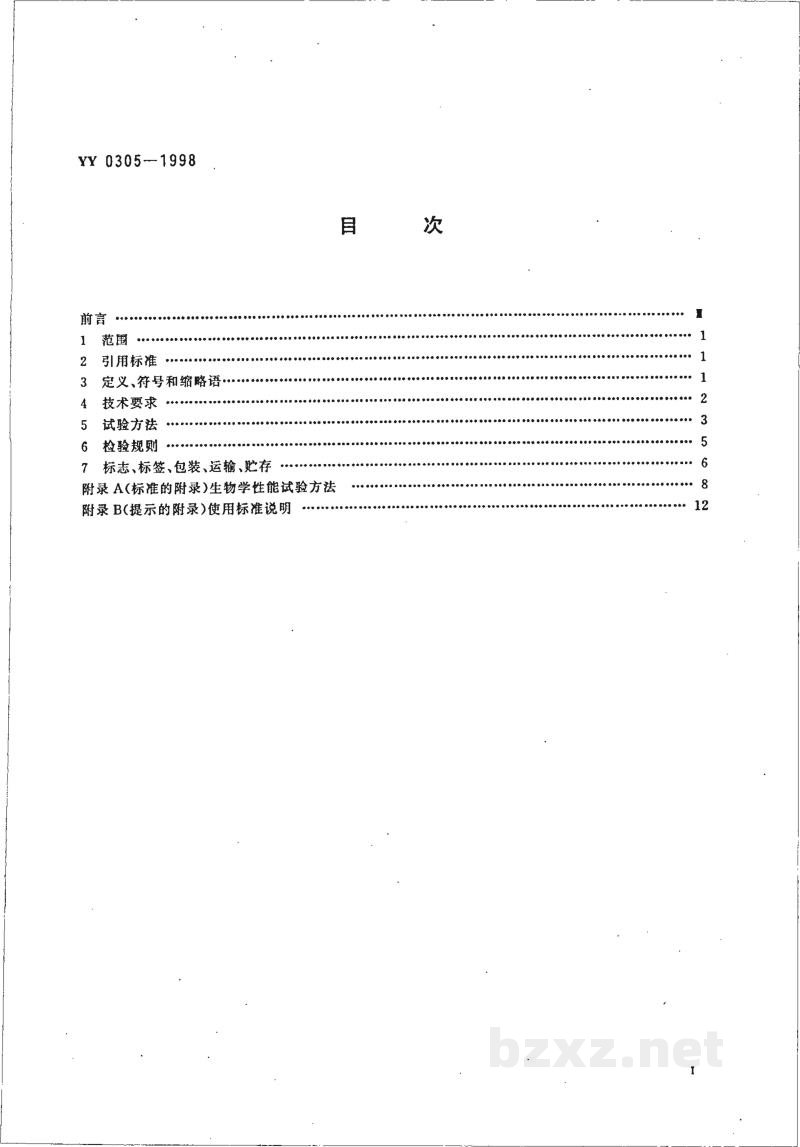 YY 0305-1998羟基磷灰石生物陶瓷 YY 0305-1998羟基磷灰石生物陶瓷