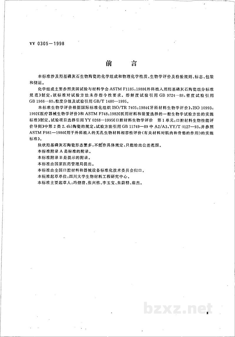 YY 0305-1998羟基磷灰石生物陶瓷 YY 0305-1998羟基磷灰石生物陶瓷
