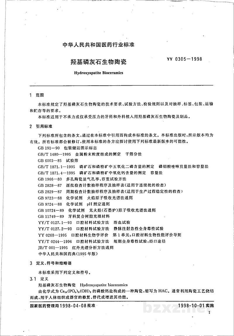 YY 0305-1998羟基磷灰石生物陶瓷 YY 0305-1998羟基磷灰石生物陶瓷