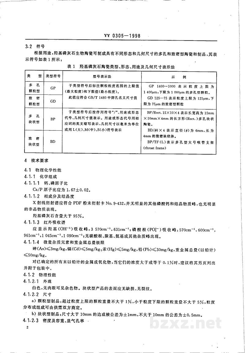 YY 0305-1998羟基磷灰石生物陶瓷 YY 0305-1998羟基磷灰石生物陶瓷