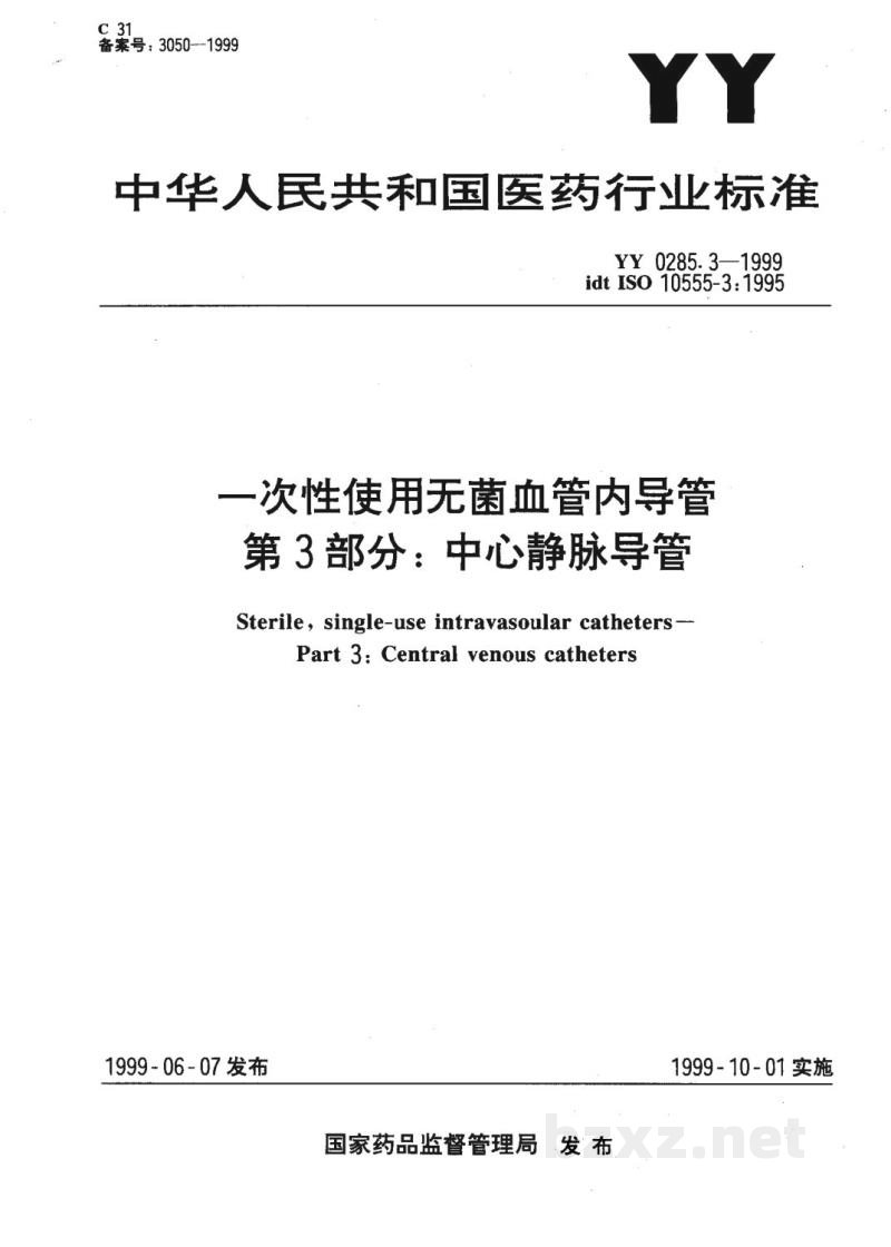 YY 0285.3-1999一次性使用无菌血管内导管 第3部分:中心静脉导管 YY 0285.3-1999一次性使用无菌血管内导管 第3部分:中心静脉导管