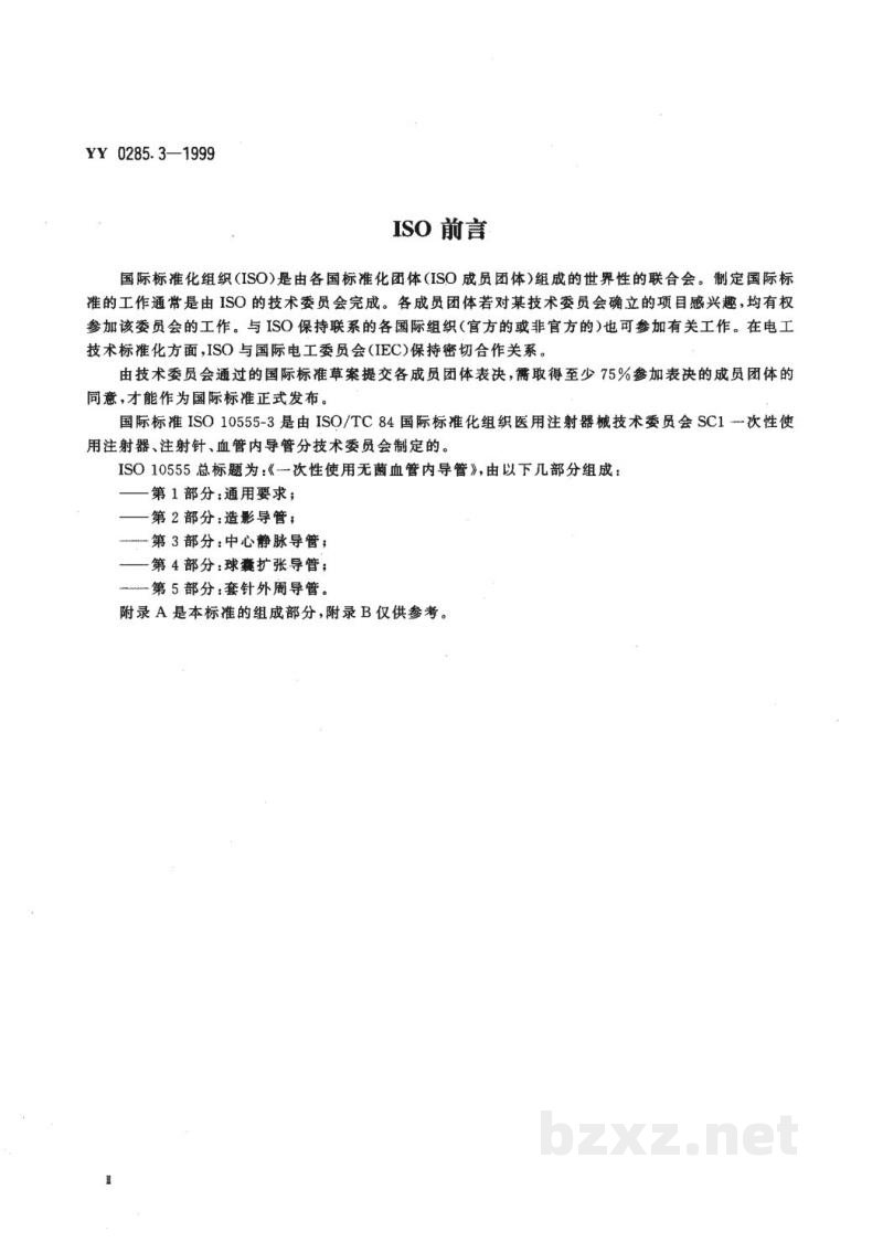 YY 0285.3-1999一次性使用无菌血管内导管 第3部分:中心静脉导管 YY 0285.3-1999一次性使用无菌血管内导管 第3部分:中心静脉导管