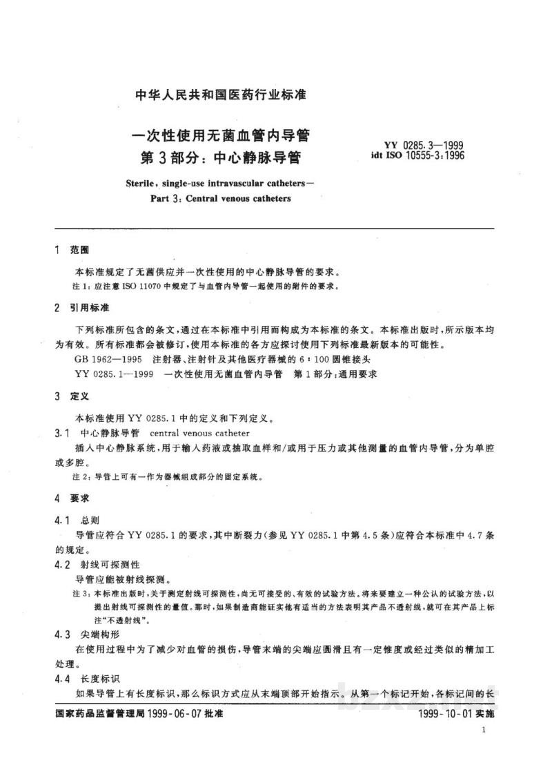 YY 0285.3-1999一次性使用无菌血管内导管 第3部分:中心静脉导管 YY 0285.3-1999一次性使用无菌血管内导管 第3部分:中心静脉导管
