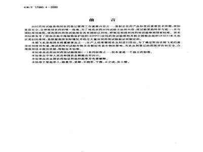 GB/T 17980.4-2000农药　田间药效试验准则(一)杀虫剂防治水稻飞虱