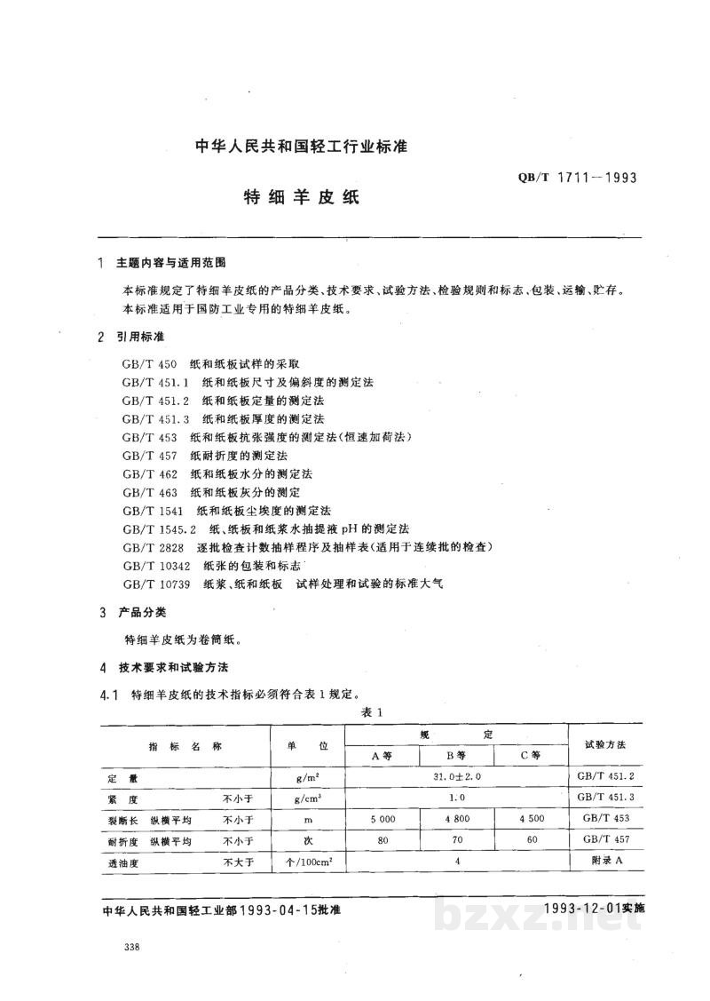 QB/T 1711-1993特细羊皮纸 QB/T 1711-1993特细羊皮纸