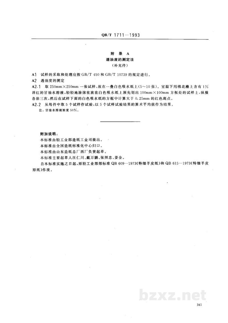 QB/T 1711-1993特细羊皮纸 QB/T 1711-1993特细羊皮纸