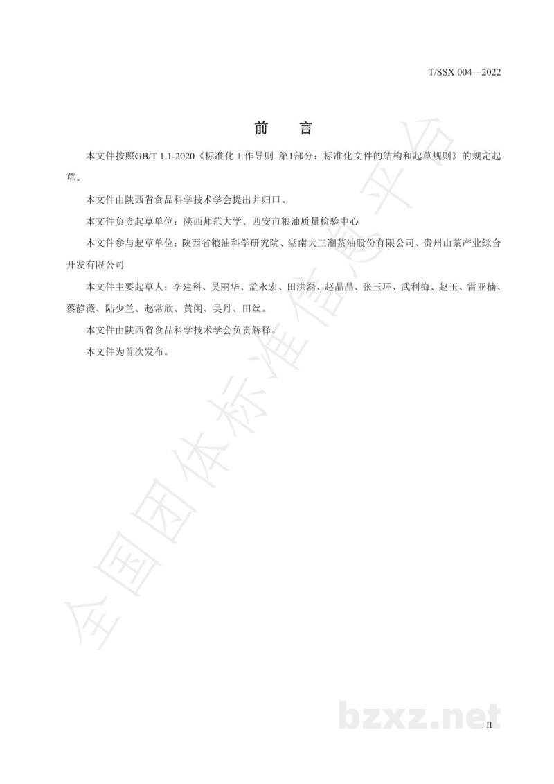 T/SSX 004-2022油茶籽油 T/SSX 004-2022油茶籽油
