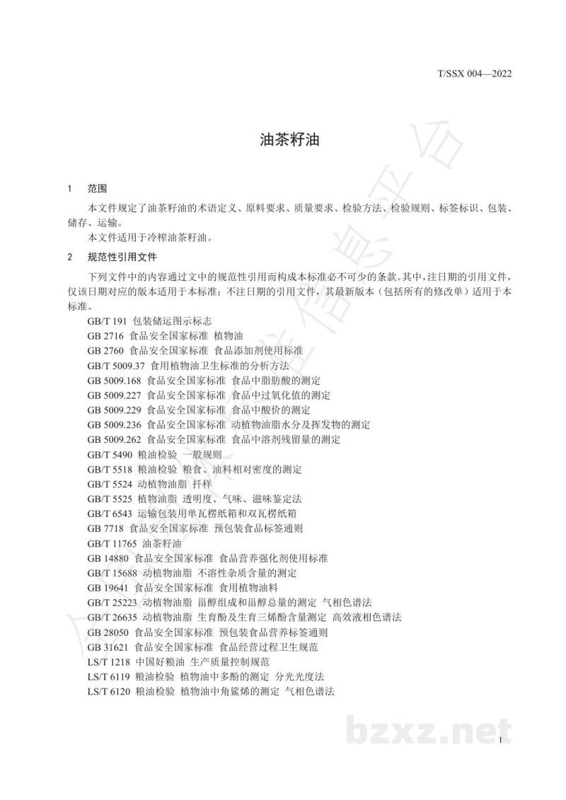 T/SSX 004-2022油茶籽油 T/SSX 004-2022油茶籽油