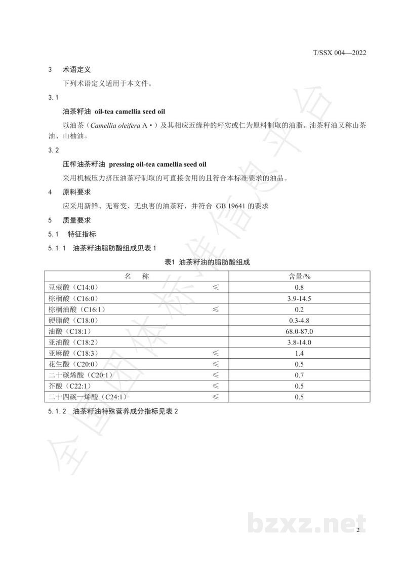 T/SSX 004-2022油茶籽油 T/SSX 004-2022油茶籽油