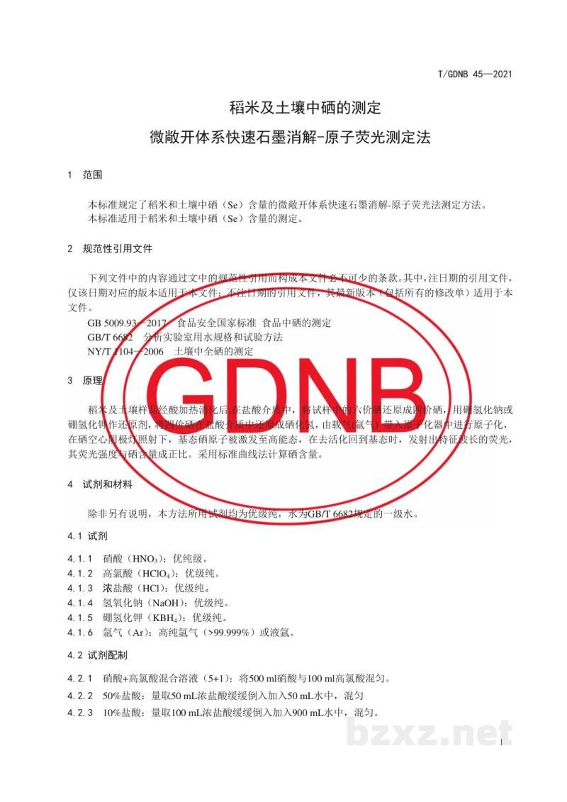 T/GDNB 45-2021稻米及土壤中硒的测定 微敞开体系快速石墨消解-原子荧光测定法 T/GDNB 45-2021稻米及土壤中硒的测定 微敞开体系快速石墨消解-原子荧光测定法