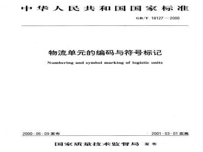GB/T 18127-2000物流单元的编码与符号标记